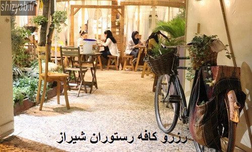 رزرو کافه رستوران شیراز