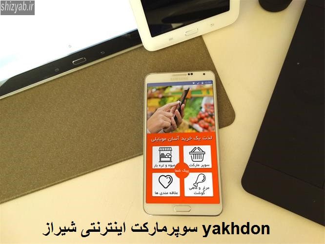 سوپرمارکت اینترنتی شیراز yakhdon