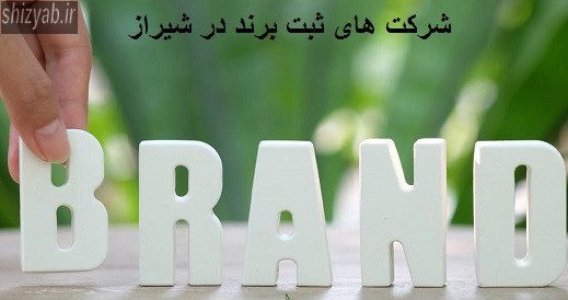 شرکت های ثبت برند در شیراز