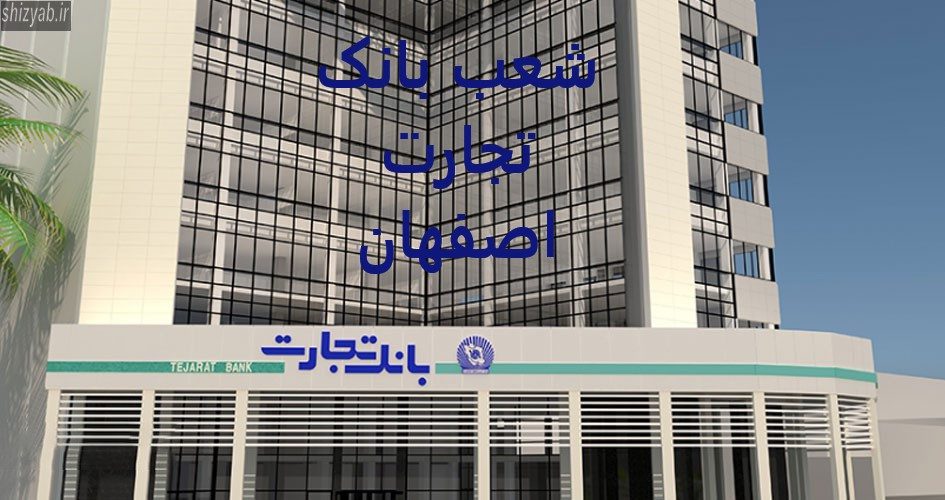 شعب بانک تجارت اصفهان