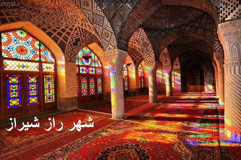 شهر راز شیراز