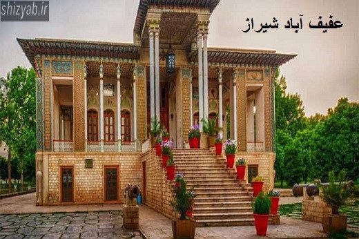عفیف آباد شیراز