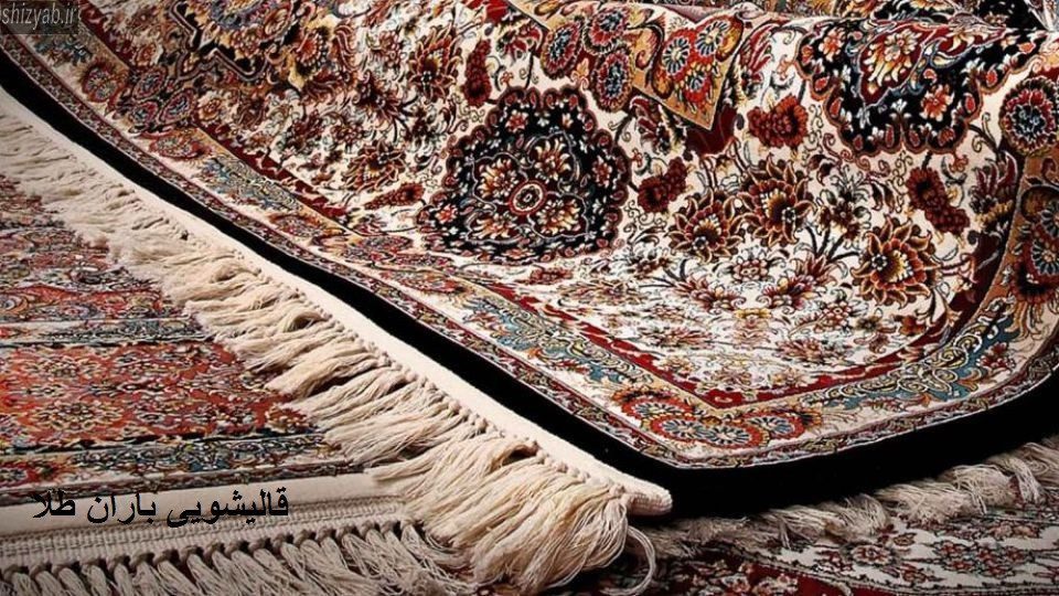 قالیشویی باران طلا
