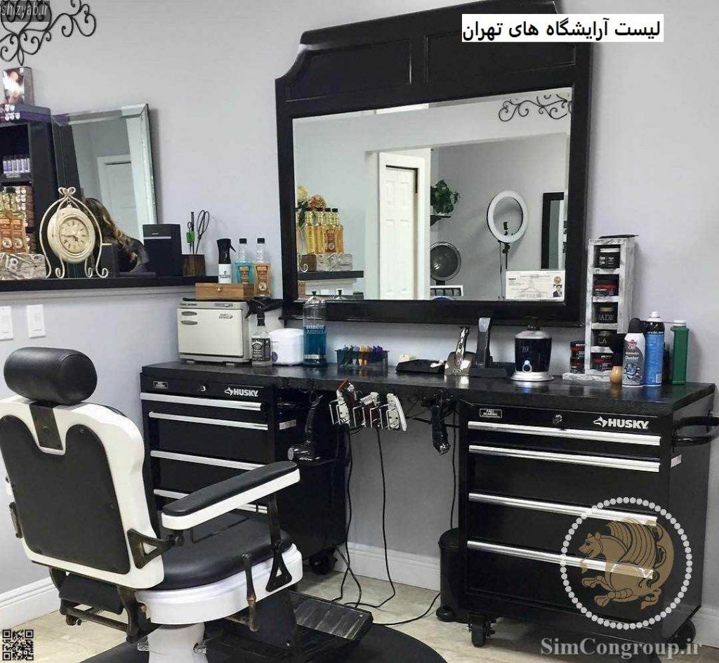 لیست آرایشگاه های تهران