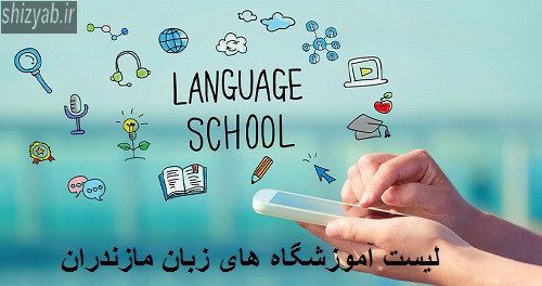 لیست آموزشگاه های زبان مازندران