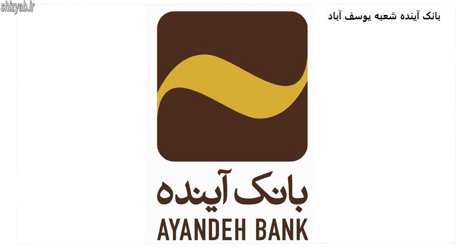 بانک آینده شعبه یوسف آباد