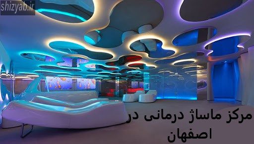 مرکز ماساژ درمانی در اصفهان