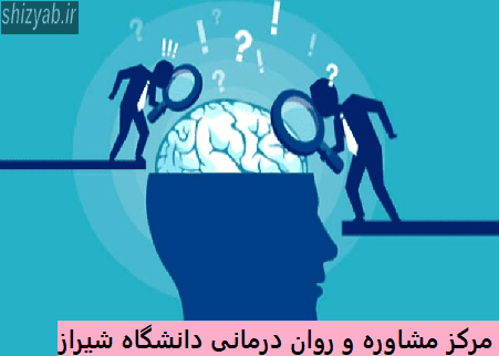 مرکز مشاوره و روان درمانی دانشگاه شیراز