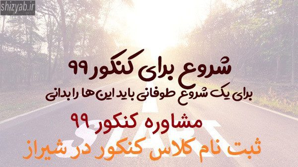 ثبت نام کلاس کنکور در شیراز