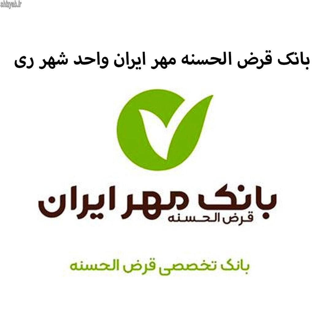 بانک قرض الحسنه مهر ایران واحد شهر ری