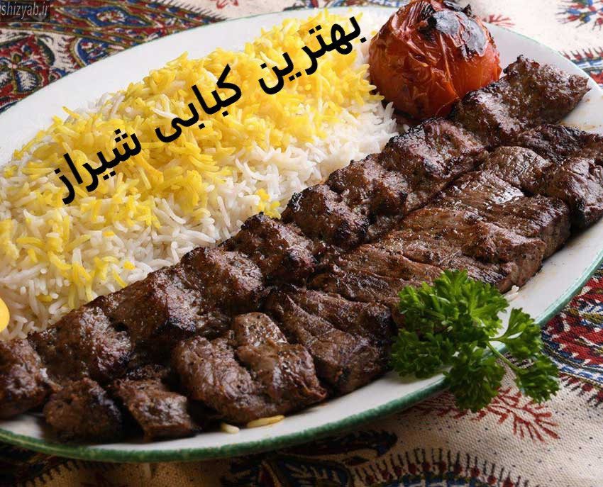 بهترین کبابی شیراز