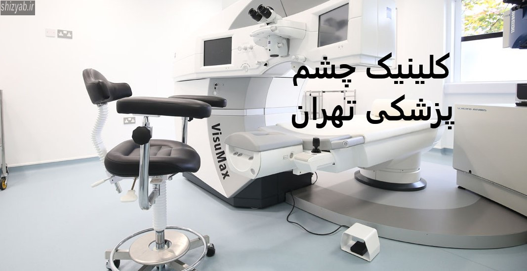کلینیک چشم پزشکی تهران