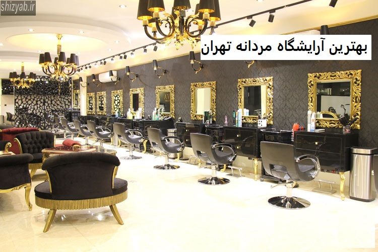 بهترین آرایشگاه مردانه تهران