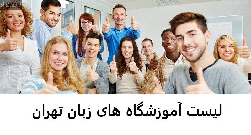 لیست آموزشگاه های زبان تهران