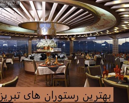 رستوران تبریز