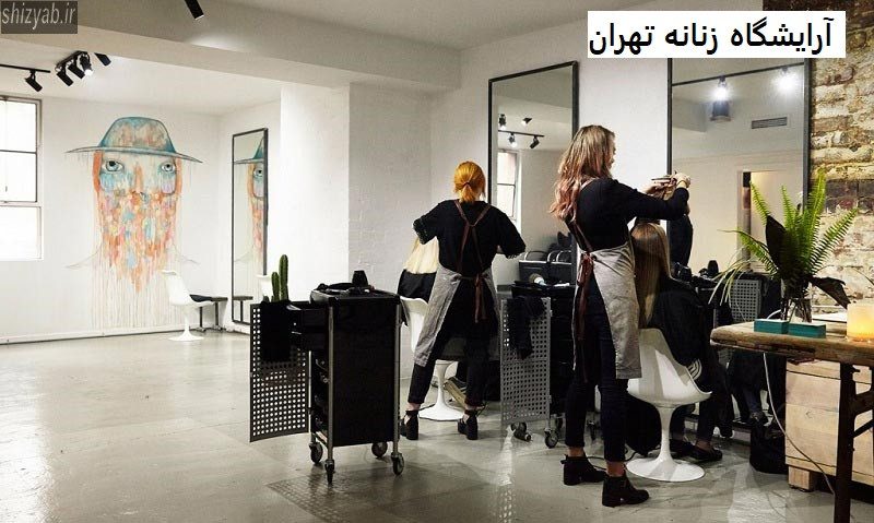 آرایشگاه زنانه تهران