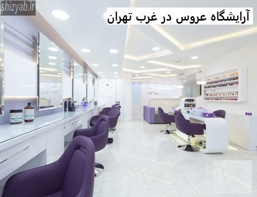 آرایشگاه عروس در غرب تهران