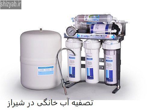 بهترین برند تصفیه آب خانگی در شیراز