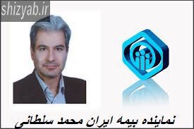 نماینده بیمه ایران محمد سلطانی