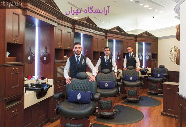 آرایشگاه تهران