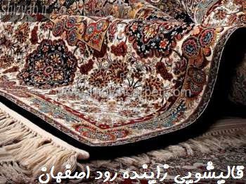 قالیشویی زاینده رود اصفهان