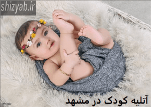 آتلیه کودک در مشهد
