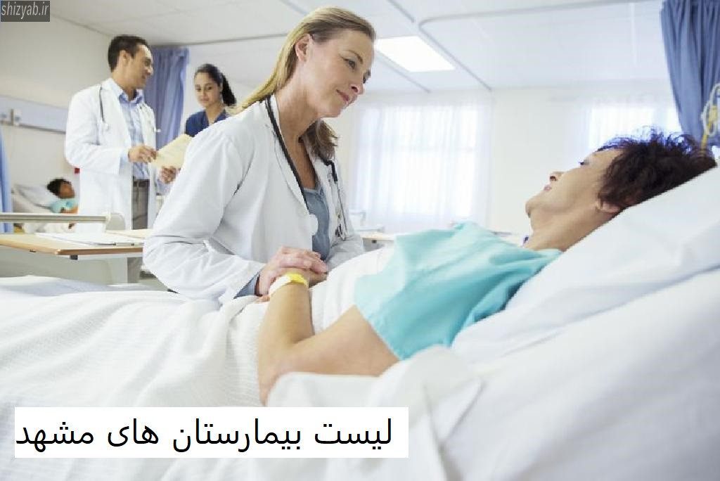 لیست بیمارستان های مشهد