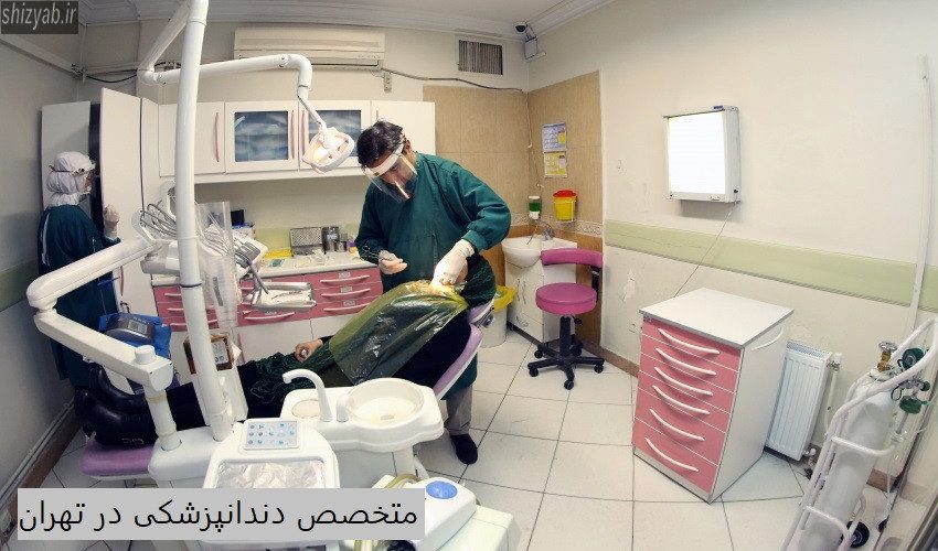 دندانپزشکی تهران2