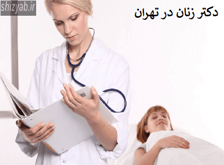 دکتر زنان در تهران