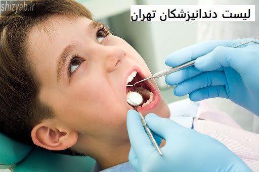 لیست دندانپزشکان تهران