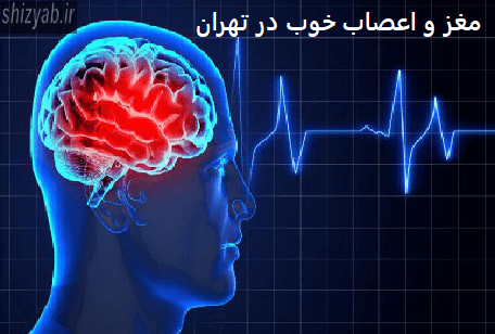 مغز و اعصاب خوب در تهران