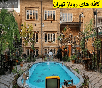کافه های روباز تهران