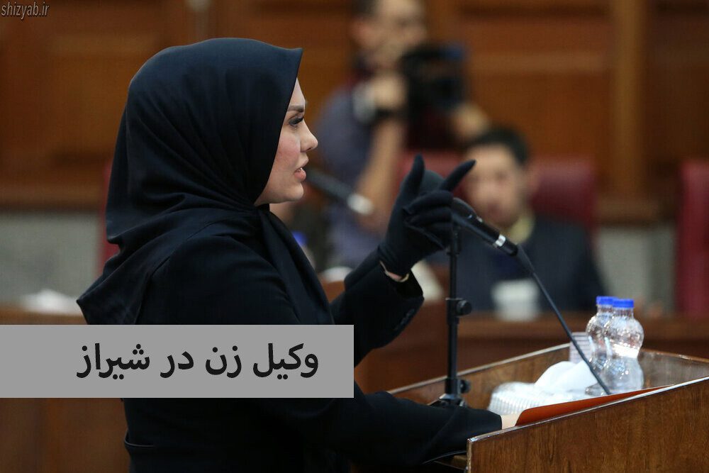 وکیل زن در شیراز