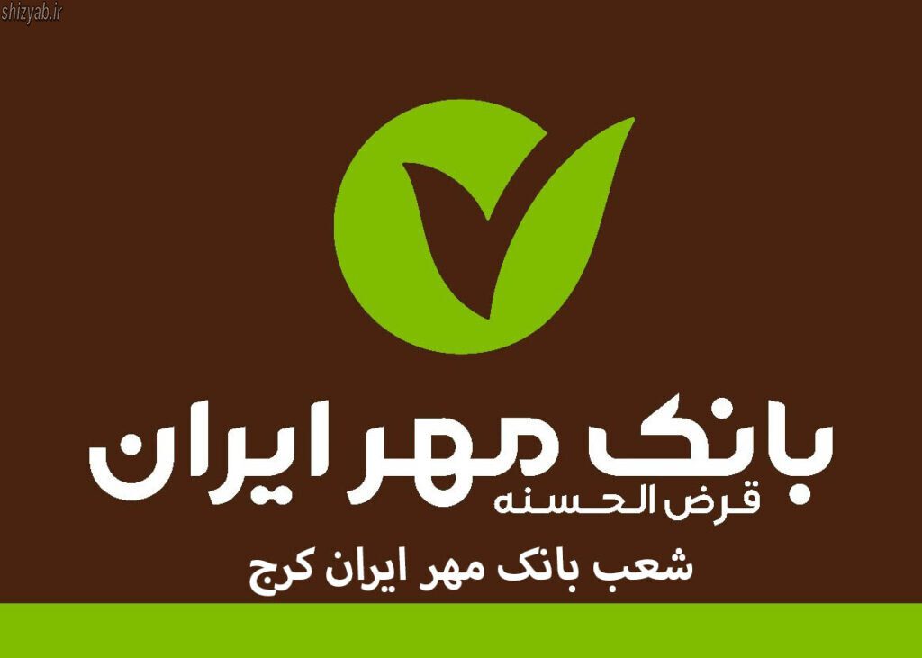 شعب بانک مهر ایران کرج
