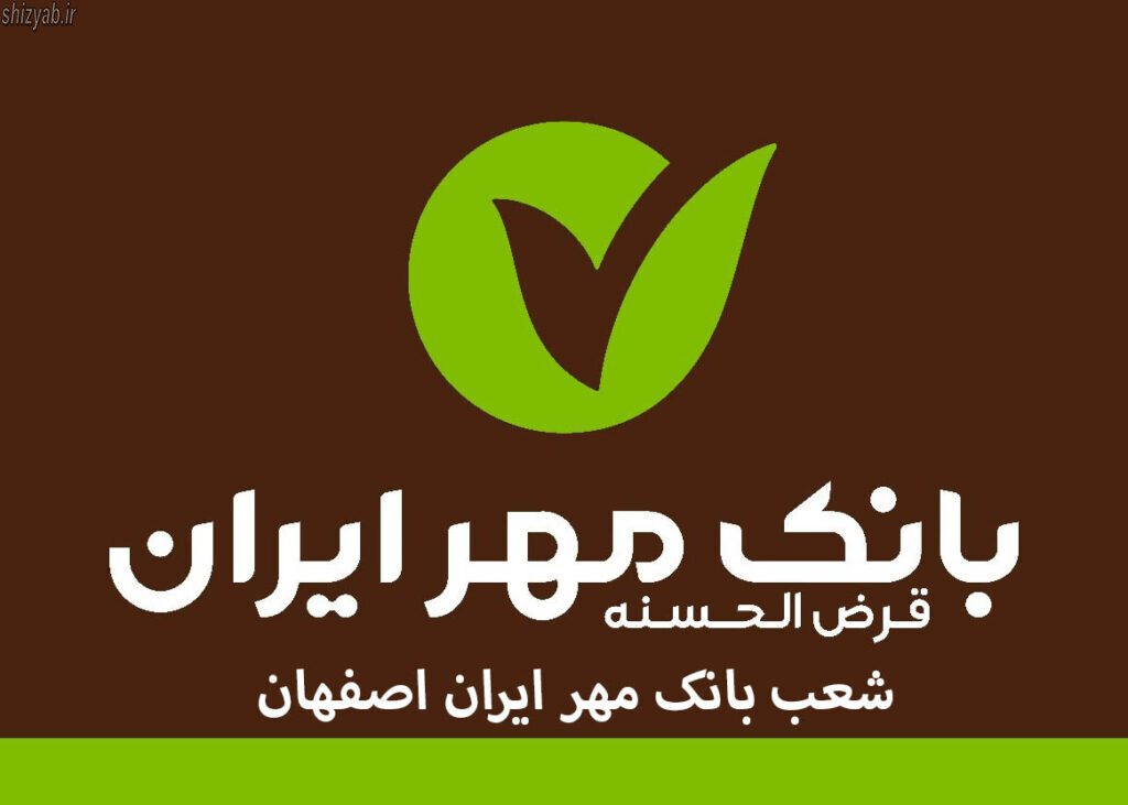 شعب بانک مهر ایران اصفهان