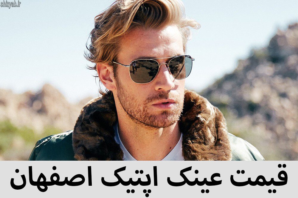 قیمت عینک اپتیک اصفهان