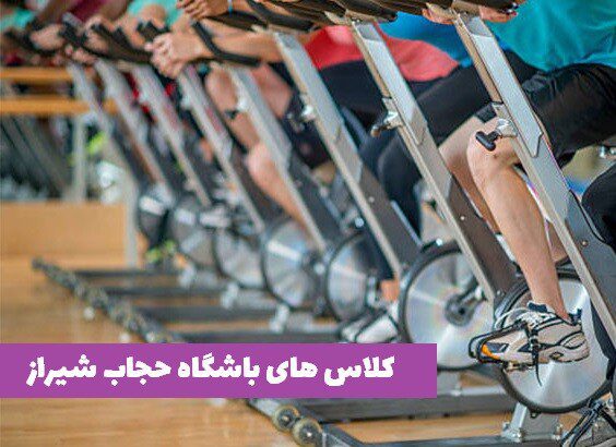کلاس های باشگاه حجاب شیراز