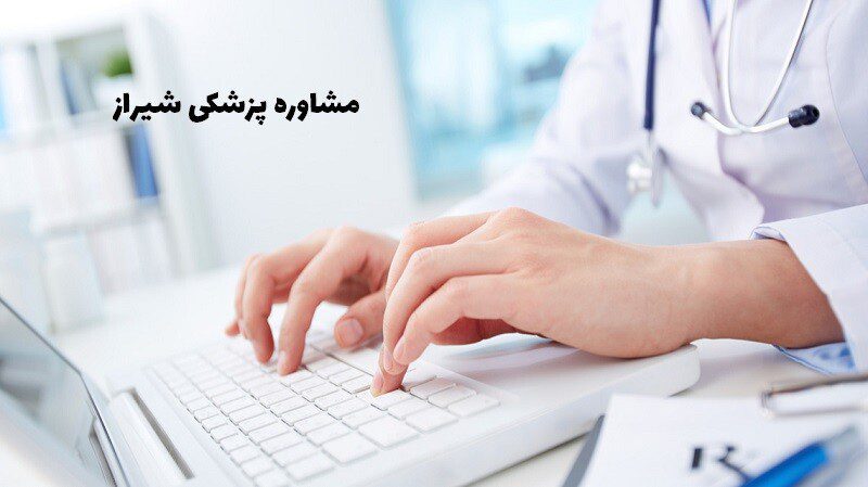 مشاوره پزشکی شیراز
