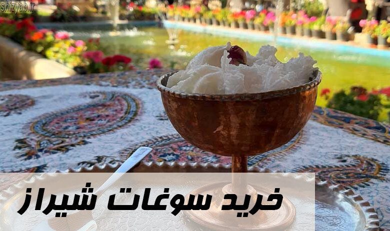 خرید سوغات شیراز