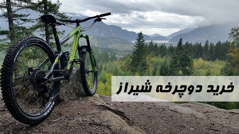 خرید دوچرخه شیراز