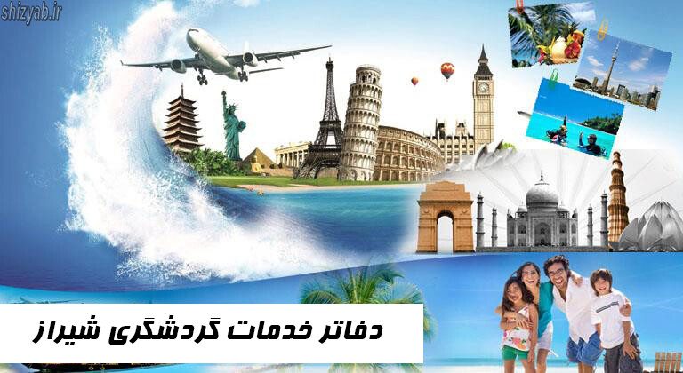 دفاتر خدمات گردشگری شیراز
