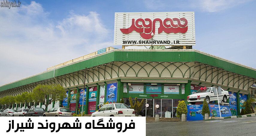 فروشگاه شهروند شیراز