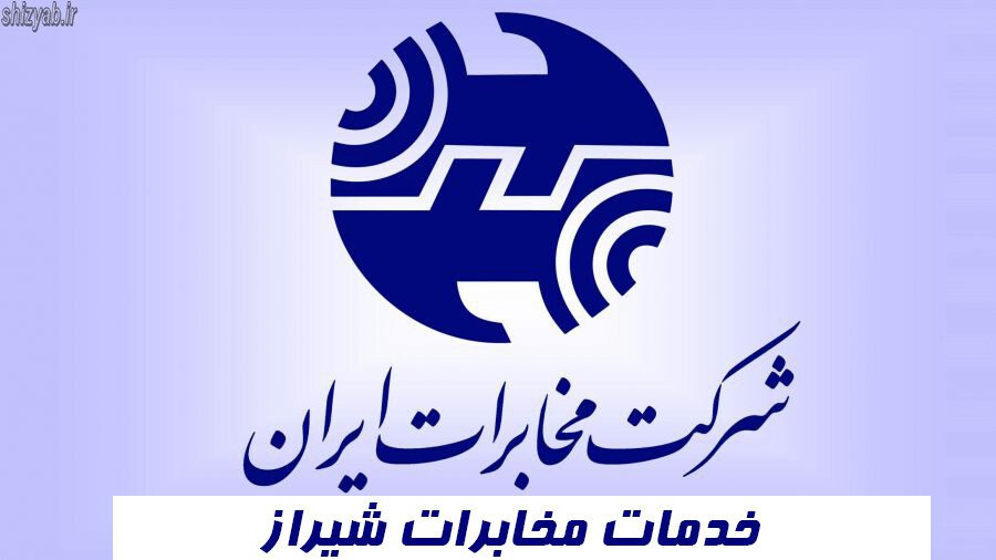 خدمات مخابرات شیراز