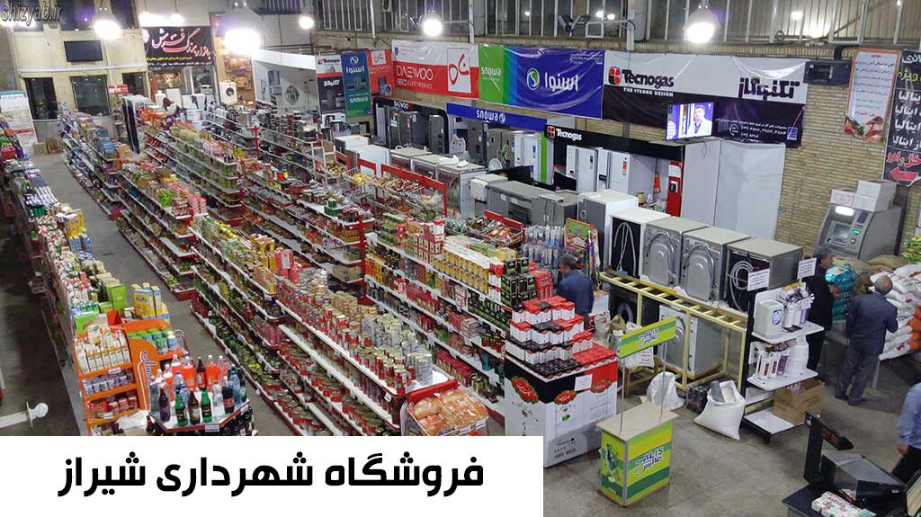 فروشگاه شهرداری شیراز