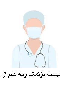 لیست پزشک ریه شیراز
