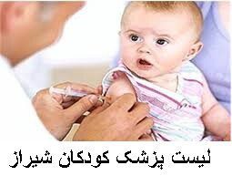 لیست پزشک کودکان شیراز