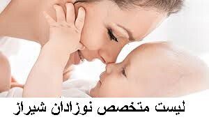 لیست متخصص نوزادان شیراز