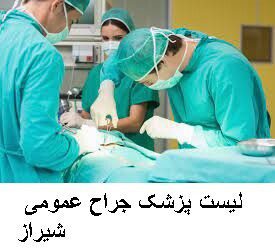 لیست پزشک جراح عمومی شیراز