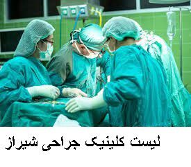 لیست کلینیک جراحی شیراز