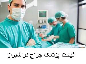 لیست پزشک جراح در شیراز